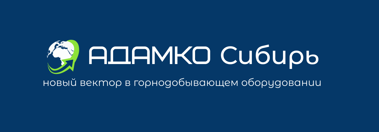 АДАМКО Сибирь 